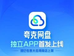 阿里推出夸克网盘独立 App：简洁无广告、支持 4K 原画播放